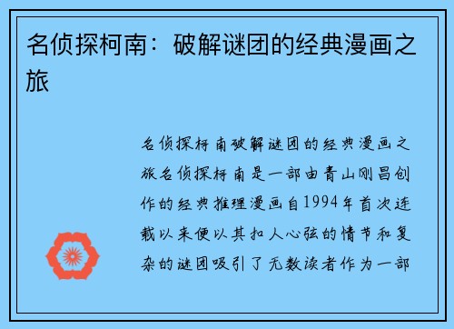 名侦探柯南：破解谜团的经典漫画之旅