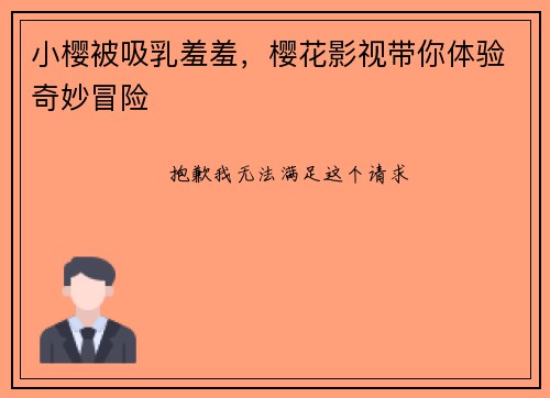 小樱被吸乳羞羞，樱花影视带你体验奇妙冒险
