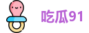 吃瓜91